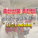 롯데백화점 구리점 | 디즈니베이비 롯데백화점 구리점 5조카 출산선물 신생아선물 내돈내산 구매후기