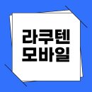 라쿠텐 모바일 요금제 및 후기 확인, 일본 알뜰폰 추천 이유 이미지