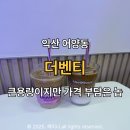 더벤티익산 - 익산시 궁동로 126 | 익산 어양동 더벤티 카페라떼,연유라떼 솔직후기