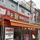 왕대 | 범천동 썩은다리맛집 송돈왕대패삼겹살 후기