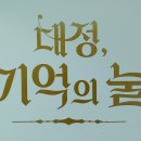 대정현역사자료전시관 네이버블로그