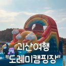 도레미푸드 | 괴산여행 도레미캠핑장 수영장 에어바운스 트램폴린 숙소 상세후기