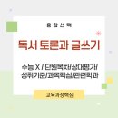 독서토론과 글쓰기 | 독서 토론과 글쓰기 선택과목 총정리 관련학과