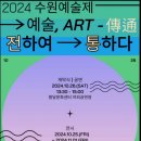 2024 수원예술제 예술,전하여 통하다 이미지