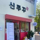 신쭈꾸 | 일산 호수공원 맛집 신쭈꾸 본점에서 직화쭈꾸미 정식 먹은 후기