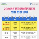 4월 6일 개학에 따른 2020년 모의고사 수능 일정 변경 이미지