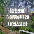 첨단농원 | [순천맛집]더미주농원120(닭코스요리전문)/#첨단힐스테이트#쌍암동힐스테이트#힐스테이트리버파크#첨단...