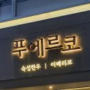 푸에르코강남WEST(서관) | [강남역맛집] 직장인 회식장소 추천, 한우&이베리코 전문 '푸에르코 강남WEST'