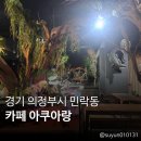 108 | 🐠의정부수족관카페 아쿠아랑, 물멍하며 힐링하는 민락동카페 추천!