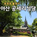 송림로 194 정문 앞 | 공세리성당｜주차, 미사시간, 박물관, 풍향중 촬영지 방문 후기