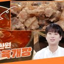 4월25일 신상출시 편스토랑 도가니탕X육개장 만남?! 빨간 맛으로 얼큰하게 즐기는 이찬원표 도가니탕 도가니 육개장 영상 이미지