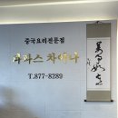 파파스 차이나 | [의정부] 의정부중앙역 탕수육 군만두 맛집 힐튼 중식당 출신 셰프의 ‘파파스차이나’