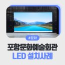 포항문화예술회관 | 포항문화예술회관 소공연장 LED 디스플레이 설치 | Absen CPS2.5 적용 사례