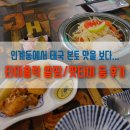 [맛집기행] 인계동 나혜석거리 맛집 타이홀릭 JMT 후기