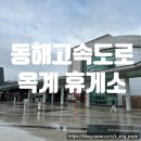 동해휴게소 | [속초 여행] 동해고속도로 방문 추천! 옥계 휴게소 후기 (Feat. 포항에서 속초 식사할만한곳)