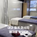 스포츠 마사지 & 바른체형지도사 | 대구 칠곡 마사지 추천 바른체형풋바디 건식 스포츠 마사지 후기