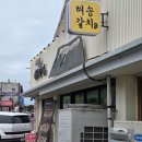 해송갈치 | [제주/성산] '해송갈치 제주성산일출봉점' 제주 성산일출봉 갈치조림 맛집추천, 제주맛집 성산일출봉...