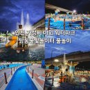 미니스톱 양주유수풀점 | 인천 남동물빛놀이터 야간개장 유수풀 워터파크 물놀이장 경기도 여름 물놀이 갈만한곳