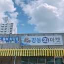 강동회마켓 - 7815 | 강동회마켓