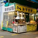 놀부상회 이미지