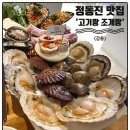 고기랑 | 정동진 맛집 회 말고! 고기랑조개랑 솔직후기