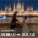 부다페스트 야경 단독 스냅 후기ㅣ화보 같은 인생샷