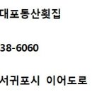 대포동산횟집 이미지