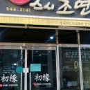 스시초연 이미지