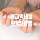 오르네일앤뷰티 | 매교역네일 오르네일에서
