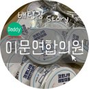 이문연합의원 이미지