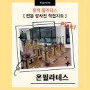 동백고등학교 | [체육대학교 출신 전문 강사진이 직접 지도하는 필라테스] 용인-온필라테스