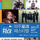 2020 파주포크페스티벌(취소) 이미지