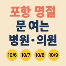 의료법인은성의료재단좋은선린병원 | 포항 추석연휴 문 여는 병원·의원 및 응급실 총정리