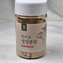 국내산 생강가루 추천! 비이츠 봉동 생강 분말로 건강 챙기기