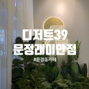 디저트39문정래미안점 - 76672 | 디저트39문정래미안점
