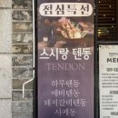 소소 play 장산점 | 해운대 텐동맛집 장산역 이자카야 하루점심특선 솔직후기