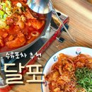 460포차 | 수유포차 달포 맛있는 닭볶음탕과 야구중계를 즐길 수 있는 수유역 술집 추천