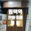 [평택 만화 카페]벌툰 봉화당 평택역점(주차 및 음식 후기)