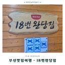 18번완당집 | 부산 남포동 맛집 줄서는 맛집18번완당집 웨이팅 메뉴 후기