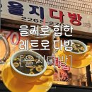 종로 레트로 노포감성 유퀴즈 촬영지 카페 • 쌍화탕 대추차 맛집 내돈내산 후기 : 을지다방 을지커피숍