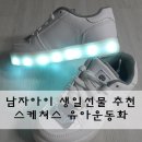 스케쳐스모다점순천 | 스케쳐스 유아운동화 6살 남자아이 생일선물로 추천
