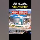 당신의 세금은 저런 건물 짓는데 쓰입니다 "경상북도 안동 유교랜드 ,"5000억" 들인 관광단지의 실상 이미지