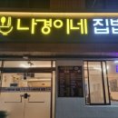 나경이네집밥 - 공주시 | 나경이네집밥
