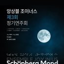2022 방방곡곡 문화공감사업 「실내악 여행」 | 앙상블 조이너스 제 3회 정기연주회 - 쇤베르크 탄생 150주년 기념 <Schönberg Mond>