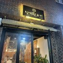 봄날모텔 | 부산 수영구 맛집 고기집 낭기 뒷고기