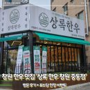 상록한우 | 창원 한우 맛집, 상록 한우 창원 중동점 방문 후기 및 포스팅 한정 이벤트