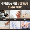 광덕안정한의원 부산대연점 이미지