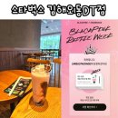한국맥도날드(유)김해외동DT점 | 스타벅스 김해외동 DT점에서 블랙핑크 래플 위크 이벤트 당첨 고객 경험 설문조사 당첨