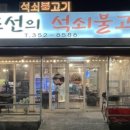 조선의석쇠불고기
