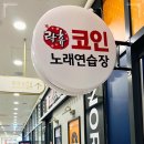 락휴코인노래연습장 신풍역점 이미지